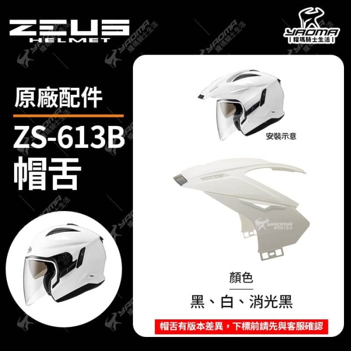 ZEUS安全帽 613A 613B 原廠配件 鏡片 下巴支架 電鍍鏡片 帽舌 兩頰內襯 頭頂內襯 後擾流 推蓋 耀瑪騎士