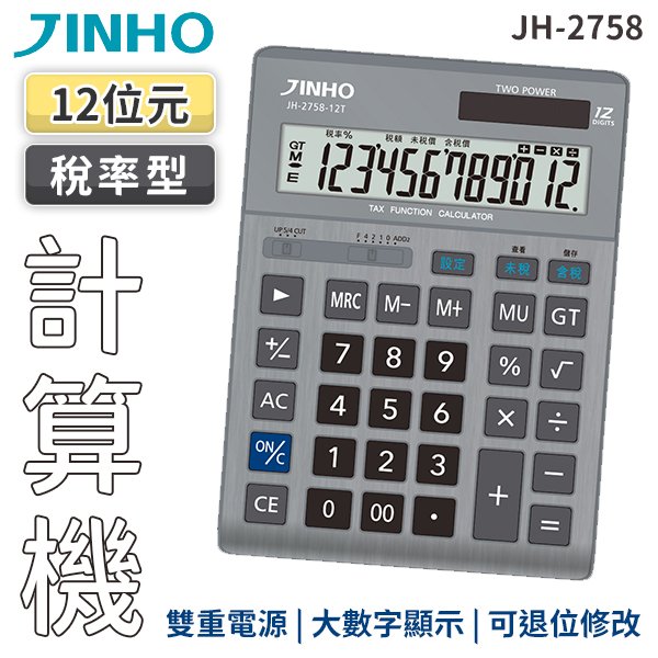 計算機 JINHO京禾 12位數 稅率型 金屬面版 太陽能計算機 JH-2758-12T 灰色