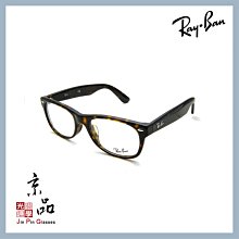 【RAYBAN】RB5184F 2012 玳瑁色 亞版 雷朋光學眼鏡 直營公司貨 JPG 京品眼鏡