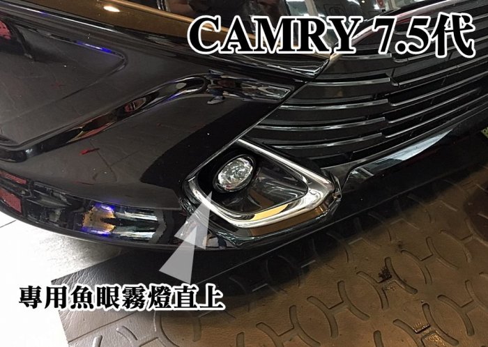 阿勇專業車燈 台灣製造 2015年 7.5代 CAMRY 專用霧燈魚眼 + 55W HID + 加強線組 連工帶料完工價