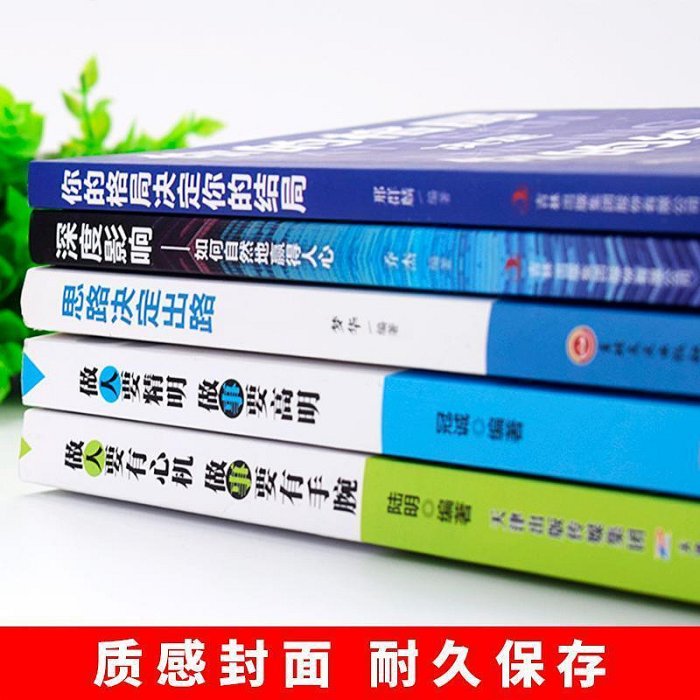 5冊做要有心機做事要有手腕做人要精明做事要高明書思路決~印刷版