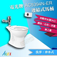 ALEX電光牌AC5394N-ER連結式馬桶《馬桶+自動沖水器+馬桶蓋/無上蓋》蹲便 【東益氏】售凱撒 和成TOTO