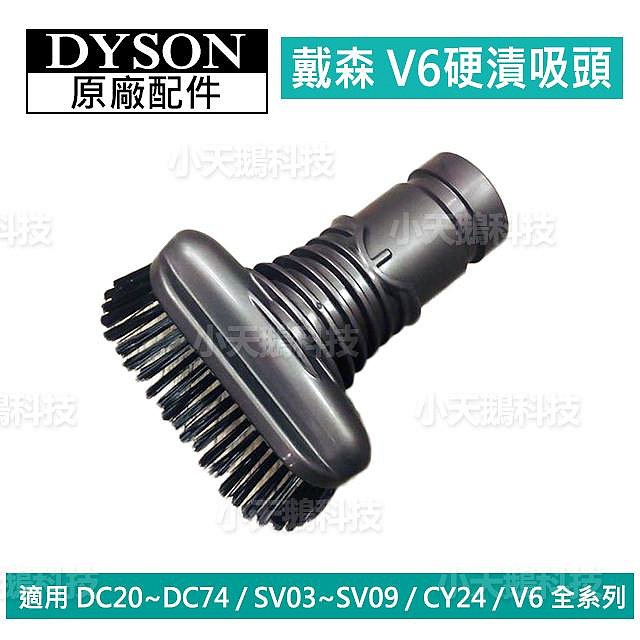 【現貨王】Dyson原廠配件 V6吸頭 軟毛U型隙縫二合一軟管硬漬狹縫 全新DC62 DC63 SV09SV07 CY24