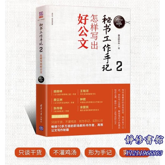 靜修書館 文學 暢銷 秘書工作手記2& 怎樣寫出好公文 公文寫作自學練習教程 職場寫作規范進階 辦公室寫作技巧指南 清華Jr1087