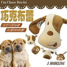 【🐱🐶培菓寵物48H出貨🐰🐹】JUNBAI》我是巧克布蕾 療癒系-犬用玩具 (寶貝的專屬小玩伴) 特價129元