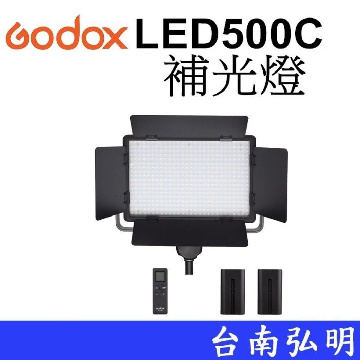 台南弘明 【客訂商品】神牛 GODOX LED500C 500顆白色含電池+座充 LED燈 攝影燈  棚燈 補光燈