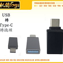 怪機絲 USB 3.0 轉 Type-c 轉接頭 Type c 數位 線材 轉接 轉換 手機 電腦