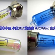 《晶站》機車小皿 小盤 H6 原廠規格大燈 18W 35W 黃金光 白光 (H6) 小盤黃金光 小皿燈泡 H6大燈