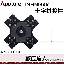 Aputure 愛圖仕 INFINIBAR 光棒專用【十字拼接件】棒燈 連接器 連接座 轉接座