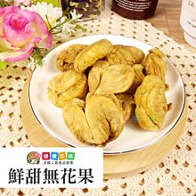 鮮甜無花果粒300g [TW00243] 健康本味