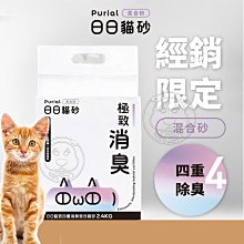 【🐱🐶培菓寵物48H出貨🐰🐹】HeroMama》日日貓砂Purial 四重消臭混和貓砂2.4kg(超取.店限1包)