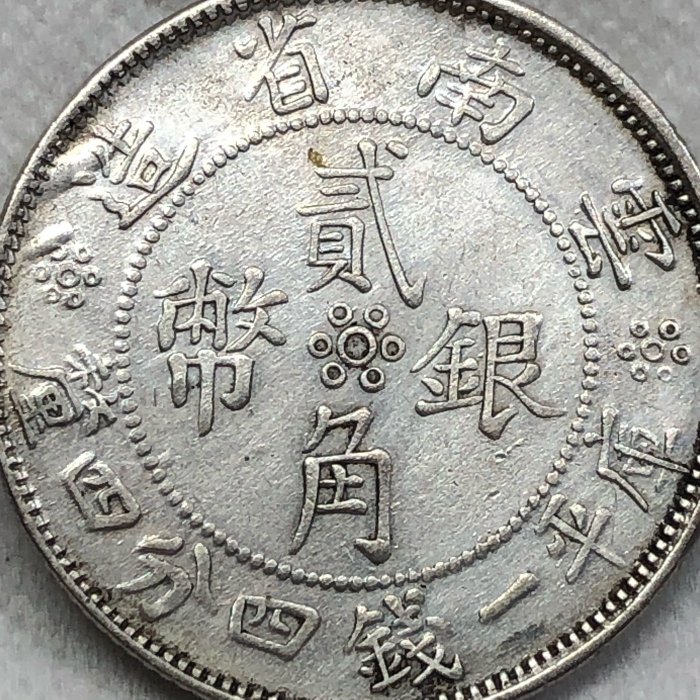 販売割20% 中国硬貨 古銭 中華民国二十一年(1932)雲南省造 二角銀貨