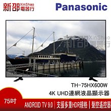 *新家電錧*【Panasonic國際TH-75HX600W 】75吋4K UFD聯網顯示器~現貨