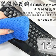 【現貨】抹布 明橋30x30cm蜂巢抹布(12入) 顏色隨機 擦拭布 清潔布 清潔 興雲網購