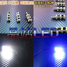 《晶站LED》 T10 第四代晶體 24晶體 X型 四面發亮 小燈  定位燈 方向燈 四面燈