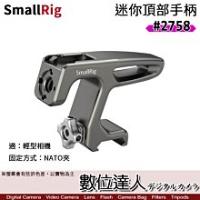 【數位達人】SmallRig 2758 迷你頂部手柄［NATO夾］HTN2758 提籠 承架 手把 微單 無反