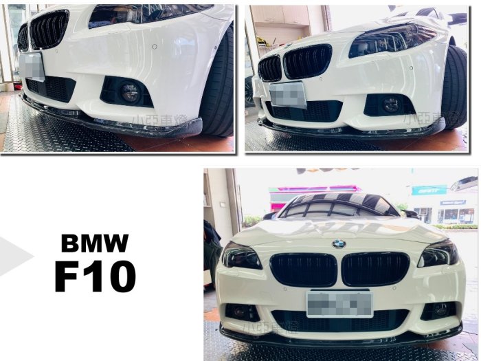 小亞車燈改裝＊全新 BMW F11 F10 m-tech保桿專用H版 碳纖維 carbon 卡夢 前下巴 定風翼