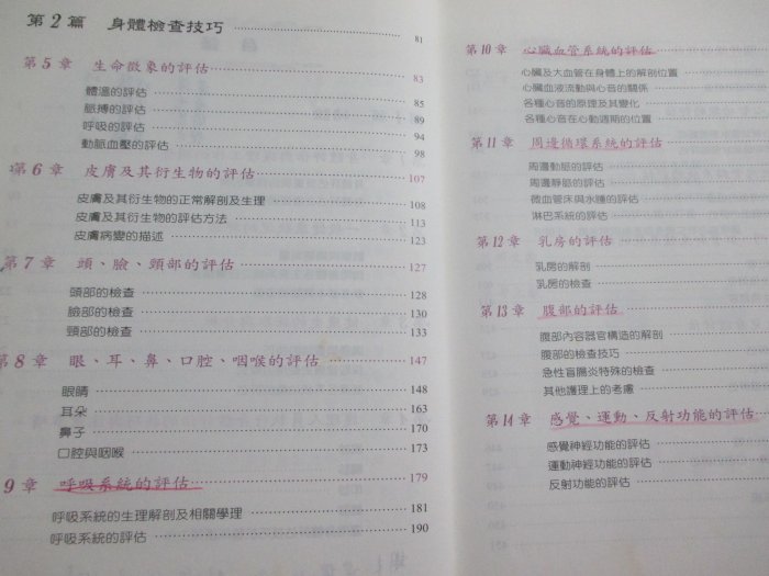 【鑽石城二手書】身體評估－護理上之應用 作者：邱艷芬, ：偉華書局 有畫記：2001四版ISBN：9576404533