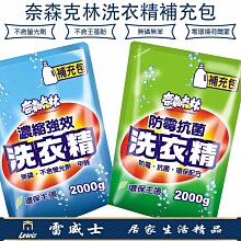 奈森克林洗衣精補充包 防霉抗菌 濃縮強效 不含螢光劑 台灣製 雷威士