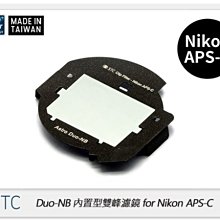 ☆閃新☆STC Clip Filter Astro Duo-NB 內置型雙峰濾鏡for Nikon APS-C(公司貨)