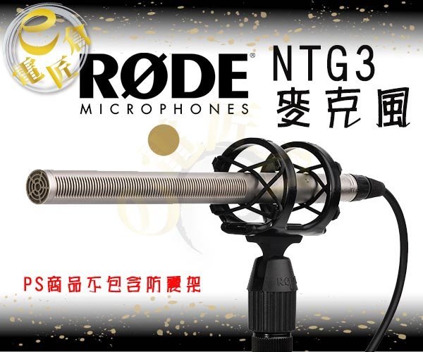 『e電匠倉』RODE NTG3 NTG3B 電容式槍式麥克風 指向型 收音 錄影 新聞 廣播 高音質 麥克風