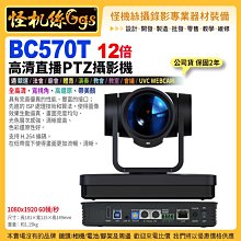 24期 怪機絲 BC570T 12X高清直播PTZ攝影機 1080x1920 60幀/秒 視頻遠距會議直播