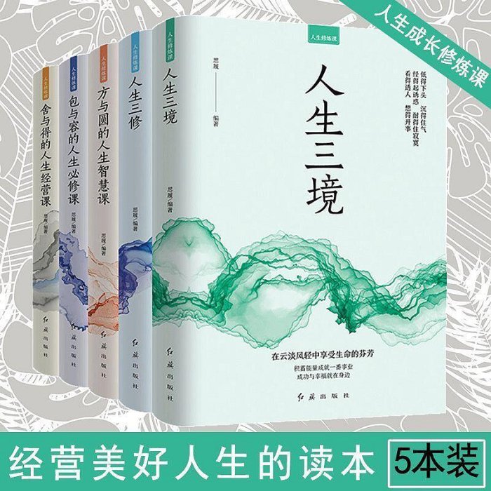 人生成長修煉課全套5冊人生三境人生三修方與圓的人生智慧課【書海世界】