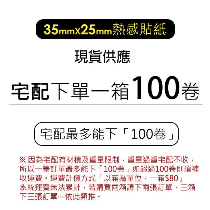 【新光紙業】熱感貼紙 35x25 1000張 100捲一箱$2700 飲料杯貼紙 感熱貼紙 標籤貼紙 35*25