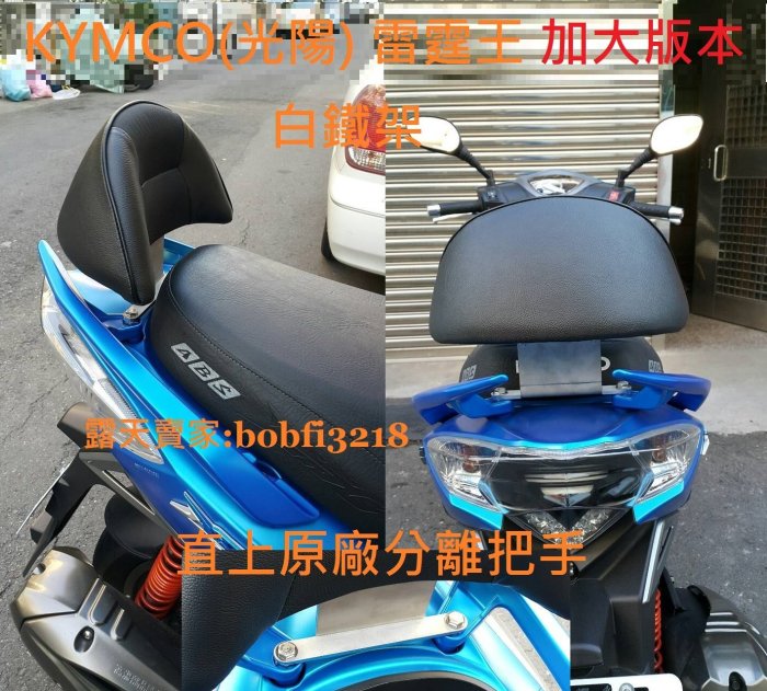 白鐵支架 加大靠背 不生銹 KYMCO 光陽 180 分離 雷霆王 RACING king 靠背  饅頭 雷王 ABS