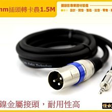 怪機絲 1.5m XLR公轉3.5mm公 音源線 轉接線 卡農 攝影機 單眼 麥克風 收音 YP-4-045-58