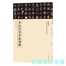 【福爾摩沙書齋】李邕行書李思訓碑（中國古代書法名家名碑名本叢書）