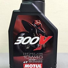 【小皮機油】買四瓶送一張原廠貼紙 魔特 MOTUL 300V FACTORY LINE 4T 10W40 10w-40