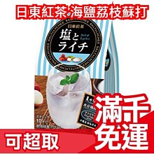 日東紅茶 夏季限定 海鹽荔枝蘇打沖泡粉 10本入×3個 鹽分 清涼夏季必備 沖泡飲料 解渴消暑 下午茶❤JP