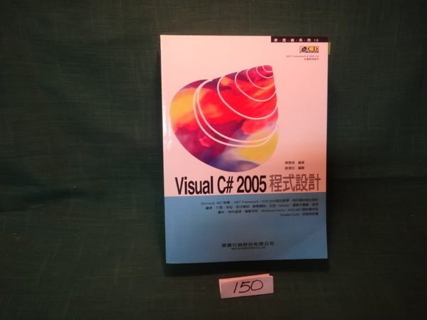 【愛悅二手書坊 09-04】Visual C#2005程式設計 陳惠貞 編著 (附CD光碟片)