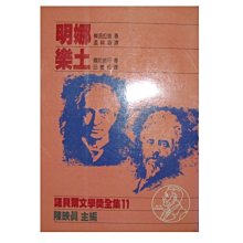 【黃藍二手書 西洋文學】《明娜 樂土》遠景出版│傑洛拉普 龐陀彼丹 陳映真 主編│諾貝爾文學獎全集11