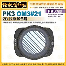 PK3濾鏡 OM3#21 ZB 拉絲 藍色鏡 適用 DJI OSMO Pocket 3 口袋雲台相機濾鏡