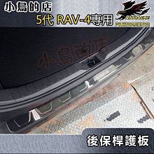 【小鳥的店】2019-24 5代 RAV-4 類原廠【後護板-外】黑鈦拉絲 後保桿飾條 後保防刮板 後箱門檻踏板rav4