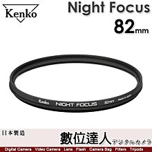 【數位達人】Kenko Night Focus 82mm【星星對焦濾鏡】適用24-70mm F2.8-4變焦／20mm-50mm F2-2.8單焦鏡頭