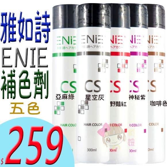 ☆俏妞美妝☆ENIE 雅如詩 宇宙染補色劑 (300ml) 野豔紅／亞麻綠／神秘紫／星空灰／咖啡色 台南店取