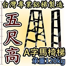 鋁梯子 5尺 五尺 錏焊接式加強型 馬椅梯 A字梯 家用梯 承重120kg 工業專用工作梯 台灣嘉義製造 終身保修 乙K