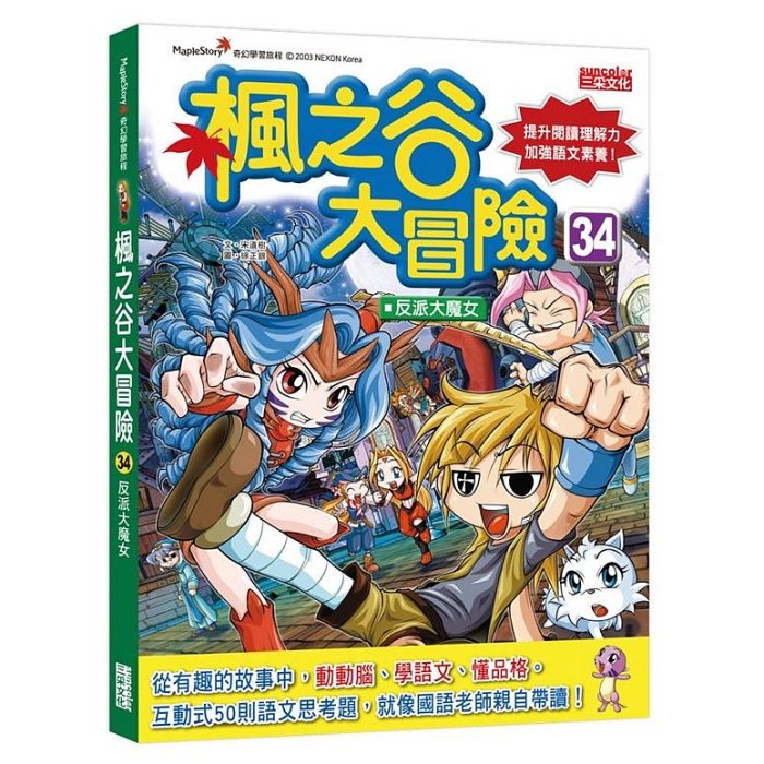 ＊小貝比的家＊三采~~楓之谷大冒險1~37單書系列可單本選購