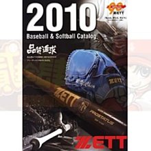 貳拾肆棒球-2010日本帶回ZETT店家用大本A4球具目錄