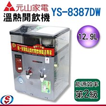 【新莊信源】12.9L【 元山溫熱開飲機】YS-8387DW