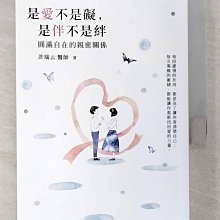 【書寶二手書T1／兩性關係_BMQ】是愛不是礙，是伴不是絆：圓滿自在的親密關係 哈佛醫師心能量_許瑞云