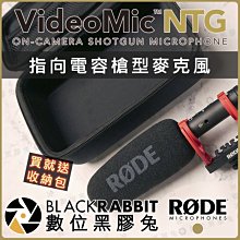 數位黑膠兔【 RODE VideoMic NTG 指向 電容 槍型 麥克風 買就送 收納包 】 收音 超心型