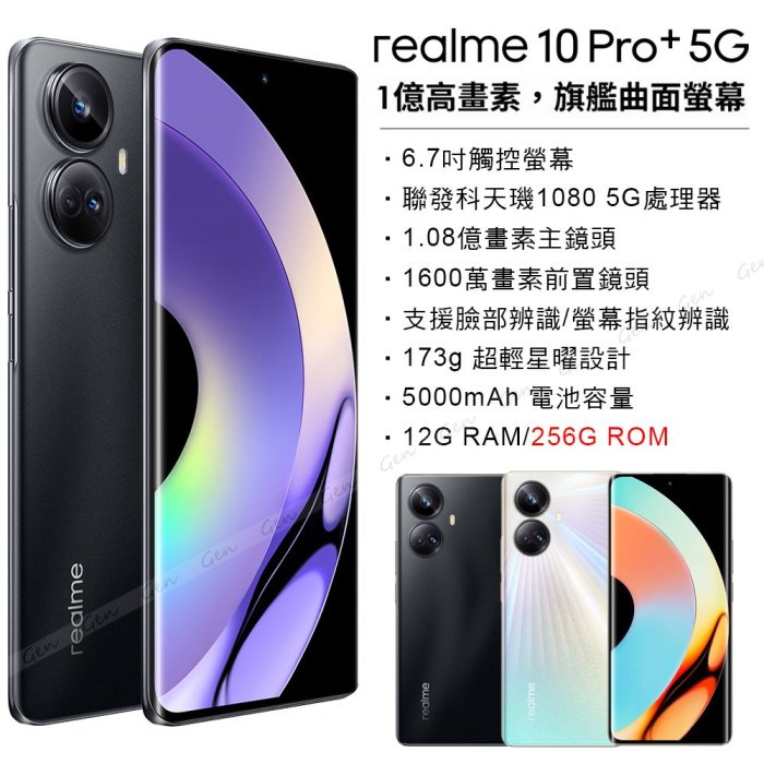 realme 10 pro+ 12G/256G 一億畫素 雙曲面螢幕 旗艦版 全新未拆封 台版原廠公司貨 11 pro