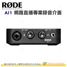 RODE AI-1 網路直播專業錄音介面 公司貨 AI1 USB接頭 48V 幻象電源 電腦錄音 收音 直播 錄音軟體