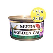 Ω永和喵吉汪Ω-【24罐組】SEEDS惜時黃金貓罐 Golden Cat金罐~大罐 170g,可混搭/單一口味 貓罐頭