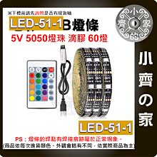 LED-51-1七彩 USB 5V 燈條 1米套裝 燈帶 5050 RGB 滴膠防水 24鍵控制器 60燈/米 小齊的家