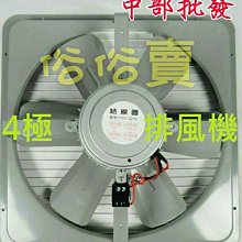 『中部批發』16吋 1/2HP 工業排風機 吸排風扇 4極 排風機 吸排 通風機 抽風機 電風扇 (台灣製造)